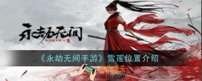 永劫无间手游雪莲位置在哪