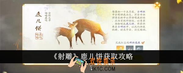 射雕鹿儿饼怎么获得