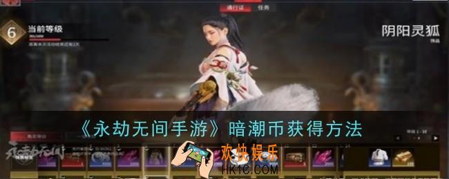 永劫无间手游暗潮币怎么获得