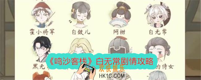 鸣沙客栈白无常剧情攻略