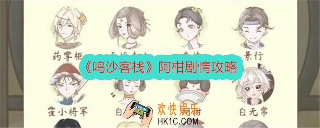 鸣沙客栈阿柑剧情攻略