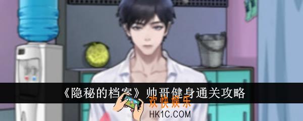 隐秘的档案帅哥健身怎么通关