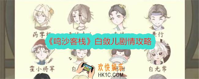 鸣沙客栈白敛儿剧情攻略