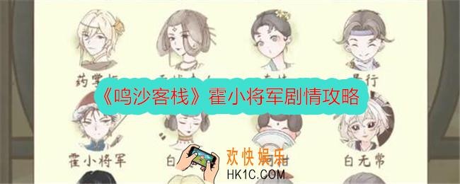 鸣沙客栈霍小将军剧情攻略