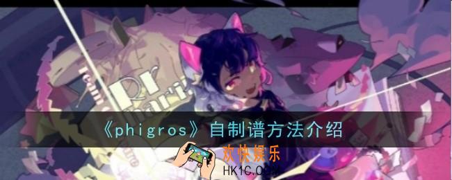 phigros自制谱怎么使用