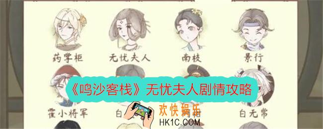鸣沙客栈无忧夫人剧情攻略
