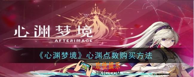 心渊梦境心渊点数怎么购买