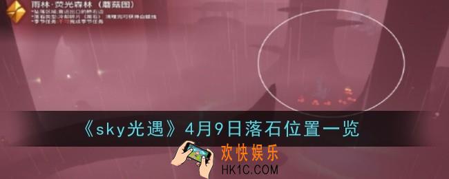sky光遇4月9日落石在哪