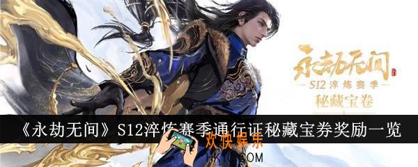 永劫无间S12淬炼赛季通行证秘藏宝券奖励有哪些