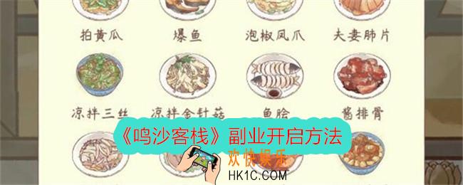 鸣沙客栈副业怎么开启