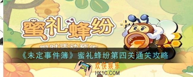 未定事件簿蜜礼蜂纷第四关怎么通关