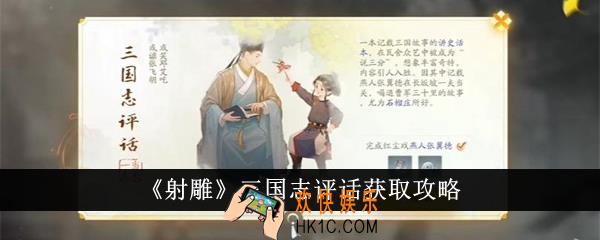 射雕三国志评话怎么获得
