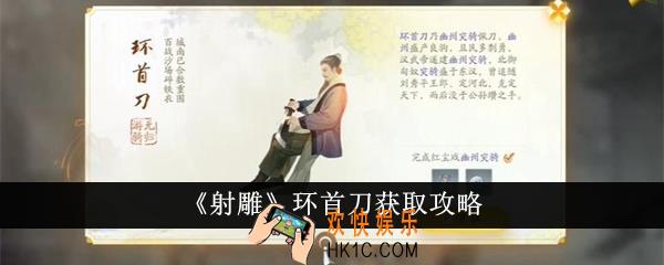 射雕环首刀怎么获得
