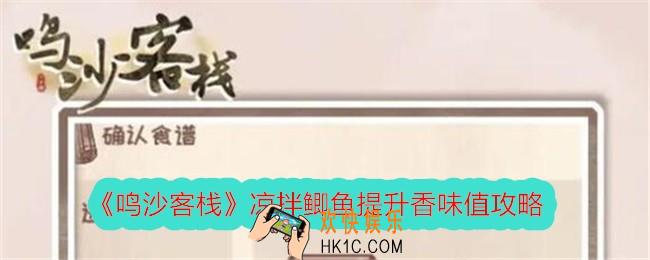 鸣沙客栈凉拌鲫鱼怎么提升香味值