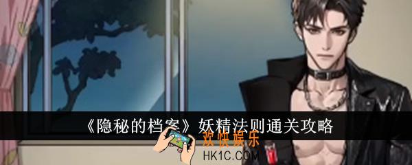 隐秘的档案妖精法则怎么通关