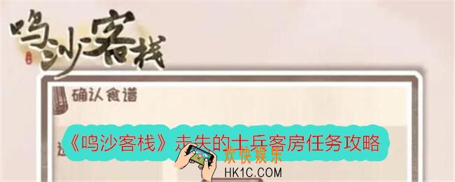 鸣沙客栈走失的士兵客房任务攻略