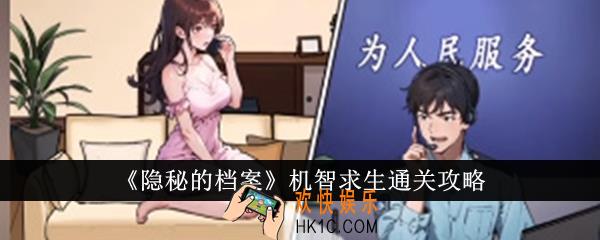 隐秘的档案机智求生怎么通关