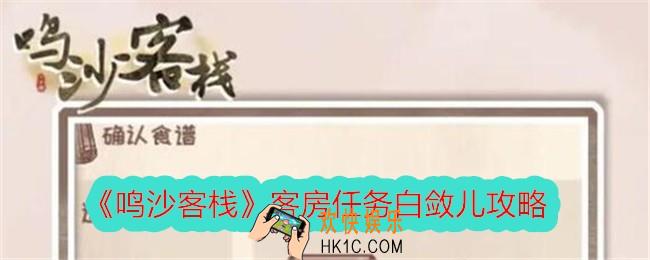 鸣沙客栈客房任务白敛儿攻略
