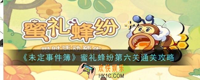 未定事件簿蜜礼蜂纷第六关怎么过