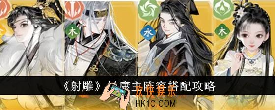 射雕杨康主阵容怎么搭配