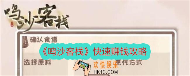 鸣沙客栈怎么赚钱快