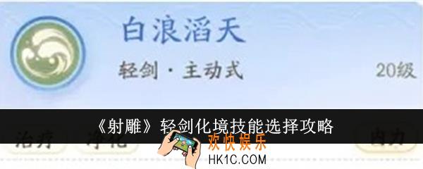 射雕轻剑化境技能怎么选