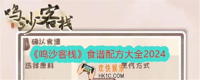 鸣沙客栈食谱有哪些/怎么做