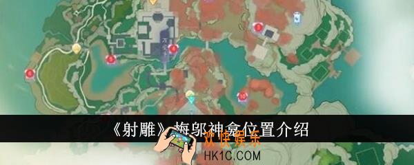射雕梅邬神龛位置在哪里