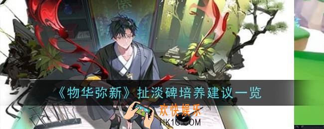 物华弥新扯淡碑需要培养吗