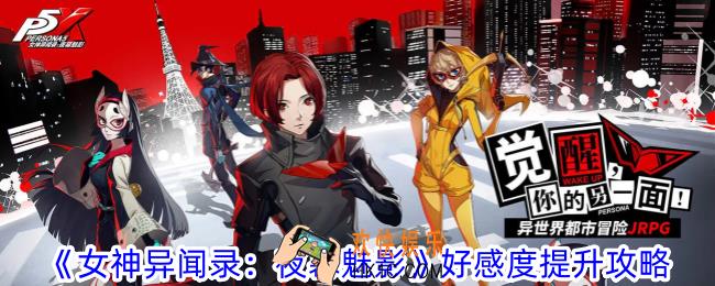 女神异闻录夜幕魅影好感度怎么提升