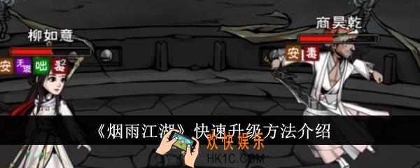 烟雨江湖怎么快速升级