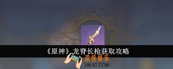 原神龙脊长枪怎么获得