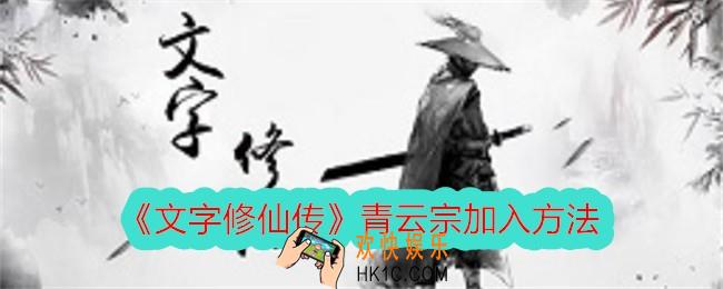 文字修仙传怎么加入青云宗