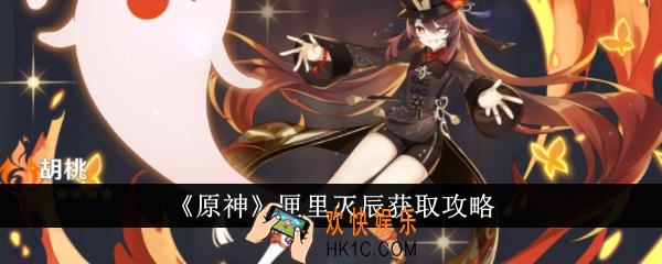 原神匣里灭辰怎么获得