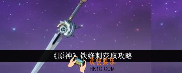 原神铁蜂刺怎么获得