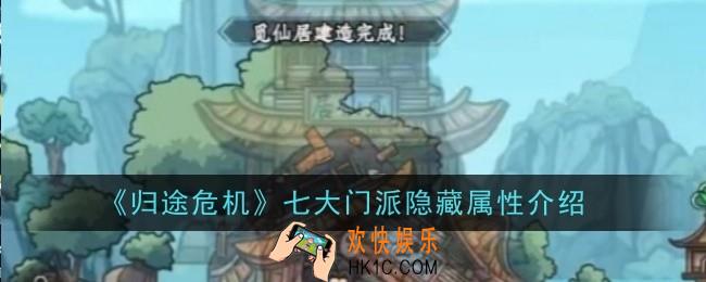 归途危机七大门派隐藏属性怎么样