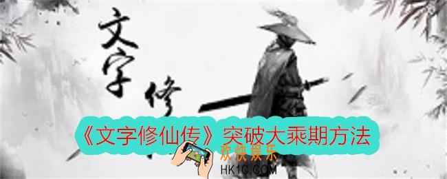 文字修仙传怎么突破大乘期