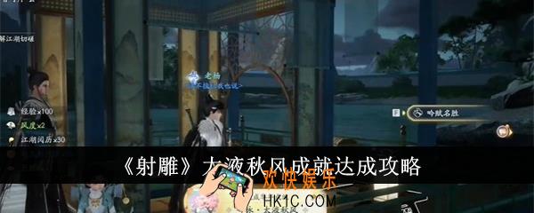 射雕太液秋风成就怎么达成