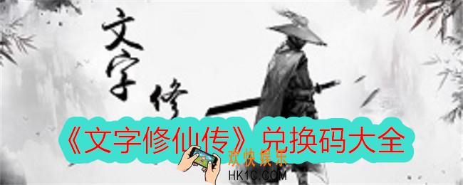 文字修仙传兑换码是什么