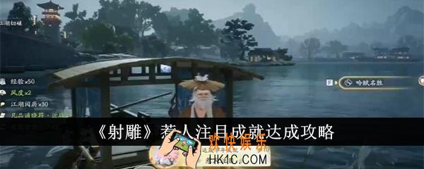 射雕惹人注目成就怎么达成