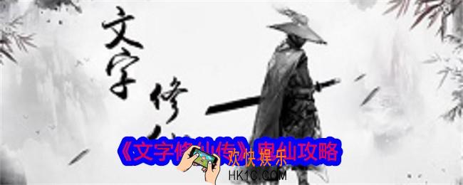 文字修仙传鬼仙怎么玩