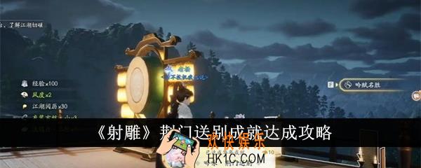 射雕荆门送别成就怎么达成