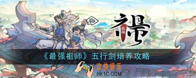 最强祖师五行剑怎么培养