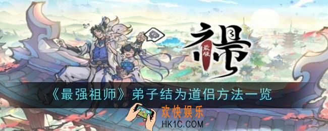 最强祖师如何让弟子结为道侣