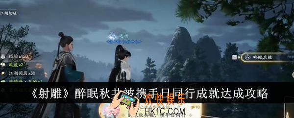 射雕醉眠秋共被携手日同行成就怎么达成