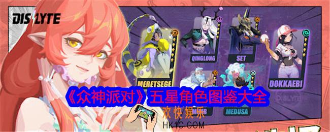 众神派对五星角色介绍