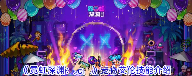 霓虹深渊无限宠物艾伦技能是什么