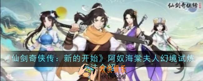 仙剑奇侠传新的开始阿奴海棠夫人幻境试炼怎么打