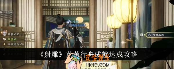 射雕芦苇行舟成就怎么达成
