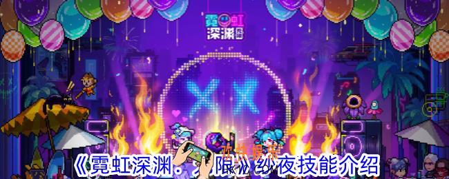霓虹深渊无限纱夜有什么技能